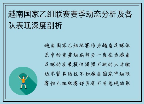越南国家乙组联赛赛季动态分析及各队表现深度剖析