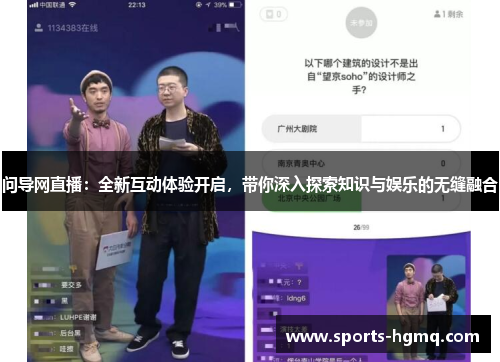 问导网直播：全新互动体验开启，带你深入探索知识与娱乐的无缝融合