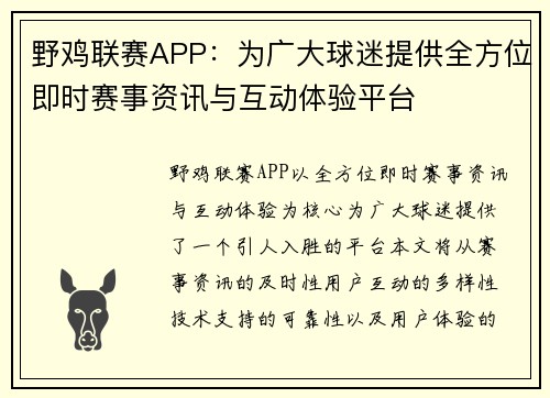 野鸡联赛APP：为广大球迷提供全方位即时赛事资讯与互动体验平台