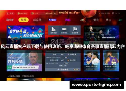 风云直播客户端下载与使用攻略，畅享海量体育赛事直播精彩内容