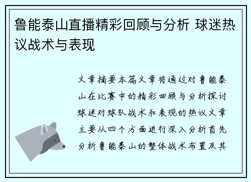 鲁能泰山直播精彩回顾与分析 球迷热议战术与表现