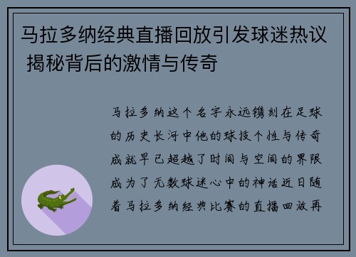 马拉多纳经典直播回放引发球迷热议 揭秘背后的激情与传奇