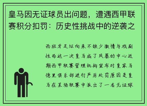 皇马因无证球员出问题，遭遇西甲联赛积分扣罚：历史性挑战中的逆袭之路