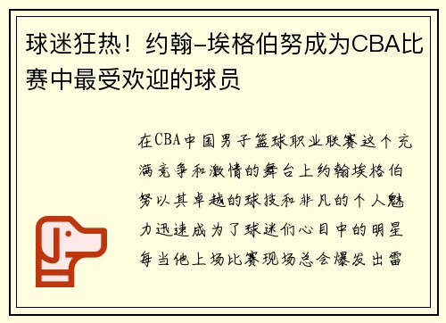 球迷狂热！约翰-埃格伯努成为CBA比赛中最受欢迎的球员