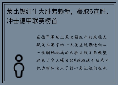 莱比锡红牛大胜弗赖堡，豪取6连胜，冲击德甲联赛榜首