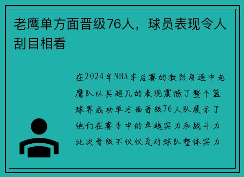 老鹰单方面晋级76人，球员表现令人刮目相看