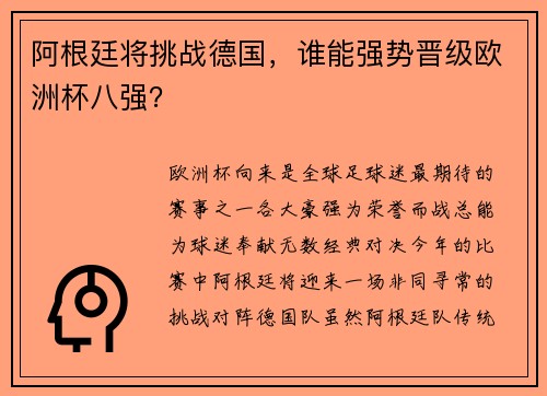 阿根廷将挑战德国，谁能强势晋级欧洲杯八强？