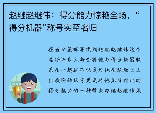 赵继赵继伟：得分能力惊艳全场，“得分机器”称号实至名归