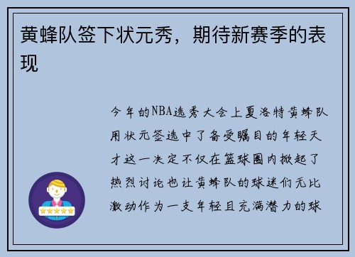 黄蜂队签下状元秀，期待新赛季的表现