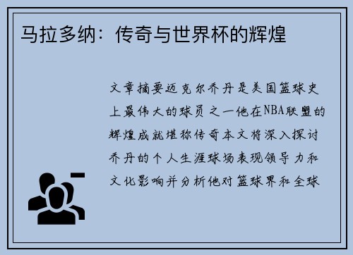 马拉多纳：传奇与世界杯的辉煌