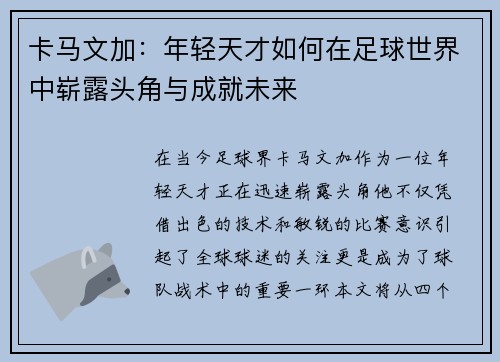 卡马文加：年轻天才如何在足球世界中崭露头角与成就未来