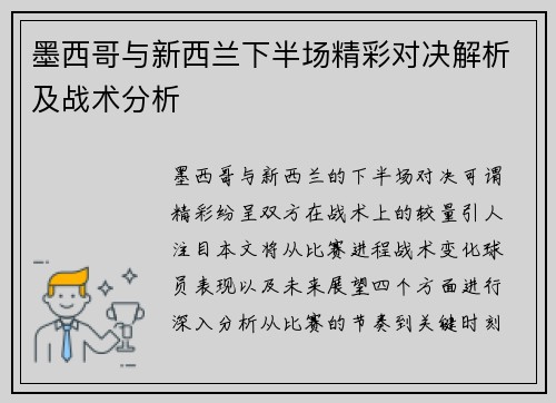 墨西哥与新西兰下半场精彩对决解析及战术分析