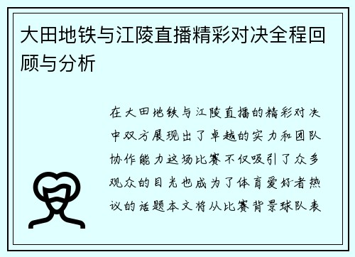大田地铁与江陵直播精彩对决全程回顾与分析