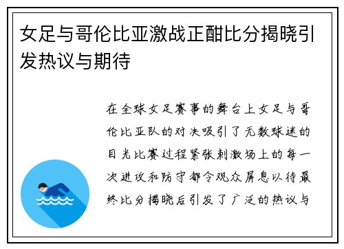 女足与哥伦比亚激战正酣比分揭晓引发热议与期待