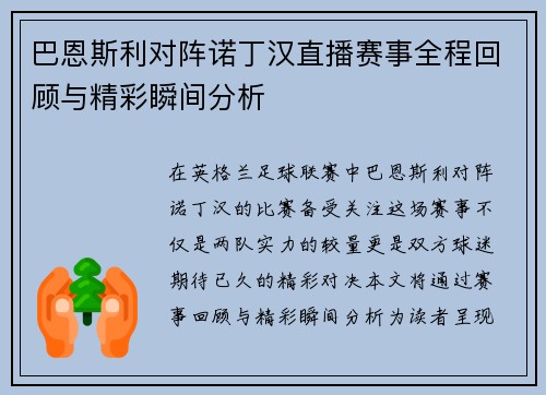 巴恩斯利对阵诺丁汉直播赛事全程回顾与精彩瞬间分析