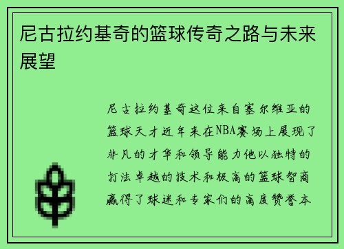 尼古拉约基奇的篮球传奇之路与未来展望